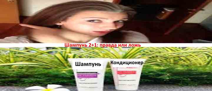 Two-in-one shampoo - true or false Shampoo 2+1 true or false.